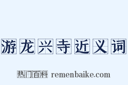 游龙兴寺近义词是什么意思的图片